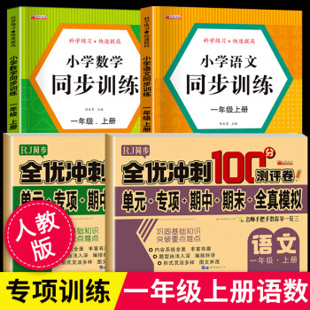 一年級上冊同步練習(xí)冊+試卷卷全套語文數(shù)學(xué)同步訓(xùn)練人教版小學(xué)1年級上學(xué)期語數(shù)課本教材書一課一練綜合練習(xí)與黃岡53天天練 【全套4冊】語數(shù)同步訓(xùn)練+試卷 一年級上