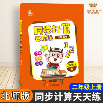 2021金牛耳計算天天練二年級上冊數(shù)學(xué)北師大版BS一課一練數(shù)學(xué)思維訓(xùn)練口算解決問題同步輔導(dǎo)練習(xí)冊小學(xué)