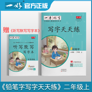 一手好字鋼筆寫(xiě)字天天練二年級(jí)上冊(cè)2年級(jí)上冊(cè)語(yǔ)文字帖同步練字騎