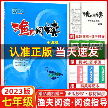 2023版 漁夫閱讀七年級 初中語文閱讀理解訓(xùn)練題 現(xiàn)代文閱讀七年級語文閱讀理解專項答題技巧課外閱讀