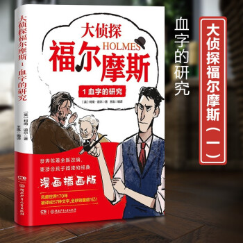 正版現(xiàn)貨新書--大偵探福爾摩斯1: 血字的研究(漫畫插畫版)9787556261611湖南少年兒童[英