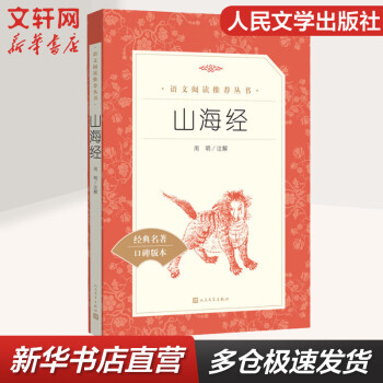 山海經(jīng) 快樂(lè)讀書吧四年級(jí)上冊(cè) 小學(xué)生讀物四年級(jí)課外閱讀書籍書目 人民文學(xué)出版社 圖書