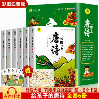 給孩子的唐詩 彩圖注音版全套6冊 唐詩三百首 兒童國學(xué)經(jīng)典啟蒙幼兒早教中國古詩詞鑒賞小學(xué)生一二三年級(jí)課外閱讀書籍