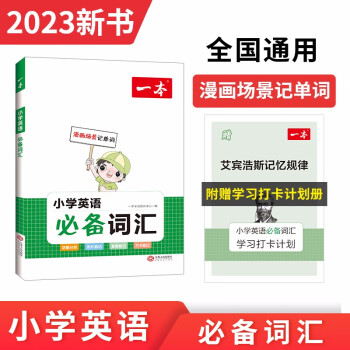 一本小學(xué)生英語必備詞匯 2023版分類記憶漫畫場(chǎng)景記單詞