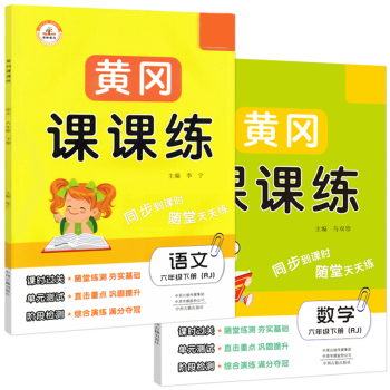 春新版 黃岡課課練六年級(jí)下冊(cè)語文數(shù)學(xué)全套2本部編人教版 小學(xué)6六年級(jí)下冊(cè)同步訓(xùn)練練習(xí)冊(cè)試卷全