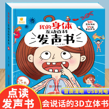 我們的身體3d立體書身體的秘密兒童繪本點讀發(fā)聲書早教有聲書3-6歲幼兒嬰兒寶寶機關(guān)書百科全書小學(xué)生揭 我們的身體3D發(fā)聲書