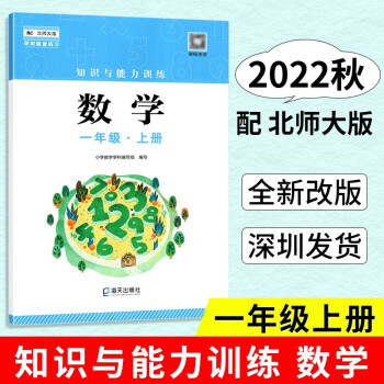 2022秋 知識與能力訓練 數(shù)學 一年級上冊 配數(shù)學1年級北師大版BSD版教材 改版 課堂練習輔導手冊 海天出版社