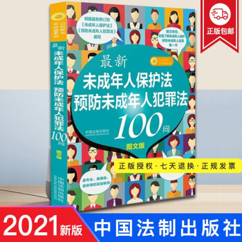 【正版】 2021新版 《未成年人保護(hù)法》《預(yù)防未成年人犯罪法》100問 中國法制出版社9787521613865