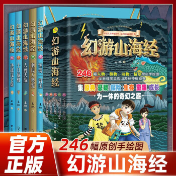 246幅手繪圖 幻游山海經彩繪版山海經兒童版小學生版寫給孩子的山海經圖解原版原著彩圖異獸錄中國地理百科全書9-12歲課外閱讀書籍