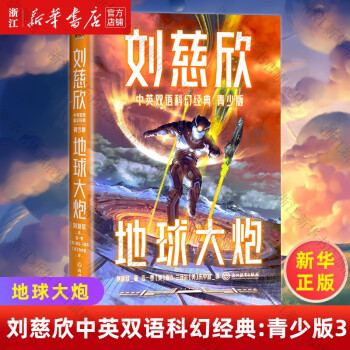 地球大炮()劉慈欣中英雙語科幻經(jīng)典兒童文學小說磨鐵