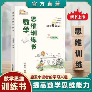 數(shù)學(xué)思維訓(xùn)練書 劉嘉森著一年級二年級三四五六上冊人教版小學(xué)奧數(shù)舉一反三應(yīng)用題計算題強(qiáng)化訓(xùn)練專項邏輯思維練習(xí)49天成為小學(xué)霸 數(shù)學(xué)思維訓(xùn)練書