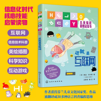 HELLO RUBY兒童編程思維啟蒙書--這就是互聯(lián)網(wǎng) [5-12歲, 幼小階段]