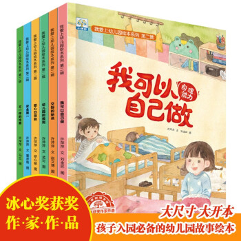 我愛上幼兒園繪本系列·第二輯【全6冊(cè)】3-6歲幼兒?jiǎn)⒚山逃适吕L本入園前緩解幼兒分離焦慮啟蒙故事 [3-6歲]