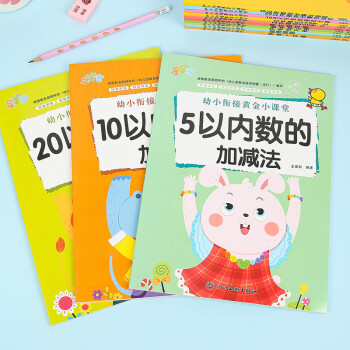 幼小銜接數(shù)學(xué)練習(xí)題全3冊5/10/20以內(nèi)加減法天天練幼兒園大班練習(xí)冊全套十以內(nèi)的分解與組成專項訓(xùn)練幼小銜接一日一練數(shù)學(xué)啟蒙教材 【全3冊】20以內(nèi)加減法