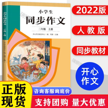 【正版】2022新版二年級上冊同步作文人教版小學(xué)2年級作文起步入門作文書人民教育語文閱讀理解專項訓(xùn)練作文書范文大全寫作技巧書籍[速發(fā)n]