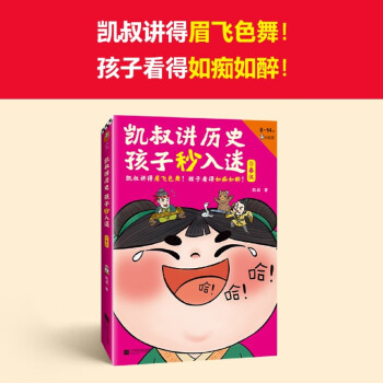 凱叔講歷史 孩子秒入迷 3秦漢