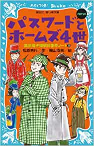 パスワードとホームズ4世 new(改訂版) -風(fēng)浜電子探偵団事件ノート5 (講談社青い鳥(niǎo)文庫(kù))