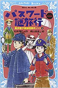 (Paperback blue bird Kodansha) - password mystery travel new (revised edition) - 4 wind beach cyberdetective Dan incident notes (2013) ISBN: 4062853418 [Japanese Import]