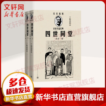 四世同堂 上下 丁聰插圖本 老舍 名家插圖老舍作品經(jīng)典