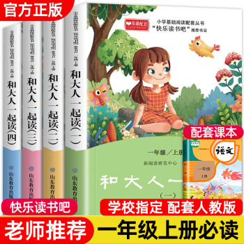 快樂(lè)讀書(shū)吧我和大人一起讀全四冊(cè) 上冊(cè)彩圖注音版 小學(xué)一年級(jí)課外閱讀書(shū)經(jīng)典書(shū)目課外閱讀書(shū)籍1年級(jí)學(xué)生的兒童繪本故事書(shū)6歲以上孩子的書(shū)目 【全4冊(cè)】快樂(lè)讀書(shū)吧一年級(jí)上冊(cè)