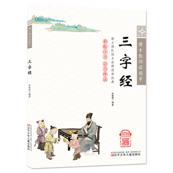 【新華書店正版】 三字經(彩繪注音語音伴讀)/博士教你讀國學