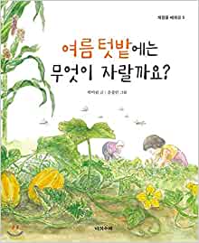 Whats in the summer garden? (Korean Edition)