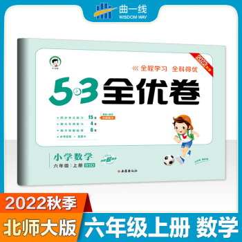 正版 53天天練同步試卷 53全優(yōu)卷 小學(xué)數(shù)學(xué) 六年上冊 BSD 北師大版 2022秋季