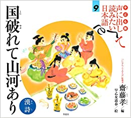 子ども版 聲に出して読みたい日本語(yǔ) 9 國(guó)破れて山河あり/漢詩(shī)