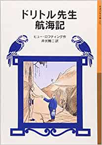 Doctor Dolittle voyage (Iwanami Bunko boy (022)) (2000) ISBN: 4001140225 [Japanese Import]