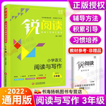 【可選】銳閱讀小學(xué)生三年級(jí)語文閱讀 閱讀與寫作(老師推薦) 通用版