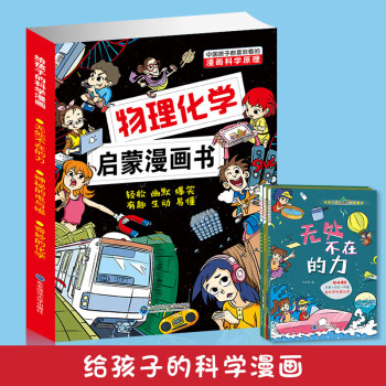 給孩子的科學(xué)漫畫全3冊物理化學(xué)啟蒙漫畫書無處不在的力神秘的電與磁奇妙的化學(xué)擴展孩子的知識面兒童科普漫畫叢書東北師范大學(xué)出版社