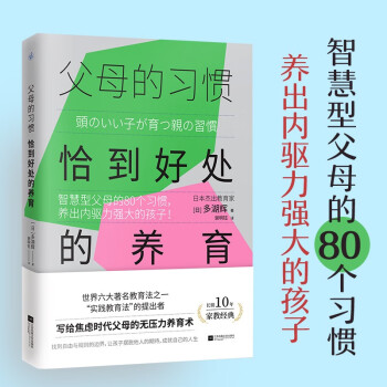 父母的習(xí)慣: 恰到好處的養(yǎng)育(智慧型父母的80個(gè)習(xí)慣, 養(yǎng)出內(nèi)驅(qū)力強(qiáng)大的孩子! )