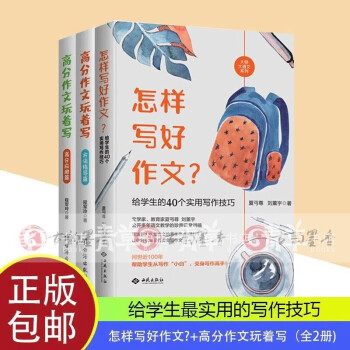 正版全三冊(cè)怎樣寫好作文/高分作文玩著寫(2冊(cè))中小學(xué)教輔作文書