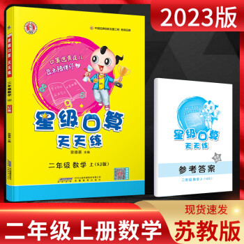 江蘇版2023版榮德基星級(jí)口算天天練二年級(jí)數(shù)學(xué)上冊(cè)蘇教版SJ小學(xué)口算題卡2年級(jí)上冊(cè)口算心算速算天天練訓(xùn)練本小學(xué)口算秘籍典中點(diǎn)2上 數(shù)學(xué) 二年級(jí)上