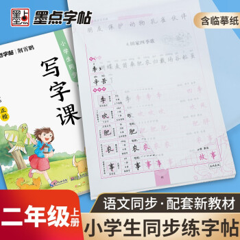 墨點字帖 二年級上冊語文字帖練字2022春新版語文同步練字帖配套新教材小學生同步寫字課大開本硬筆書法練字本小學生二年級臨摹練字帖