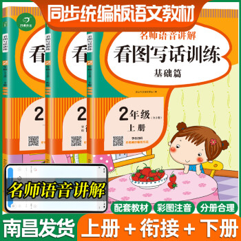 2021版看圖說(shuō)話(huà)寫(xiě)話(huà)訓(xùn)練二年級(jí)上下冊(cè)全套3本 基礎(chǔ)+提高+培優(yōu) 彩圖注音版名師語(yǔ)音講解小學(xué)生語(yǔ)文閱