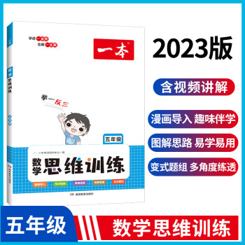 正版 2023版一本數(shù)學(xué)思維訓(xùn)練5年全一冊(cè)小學(xué)數(shù)學(xué)舉一反三奧數(shù)訓(xùn)練 計(jì)算拓展思維邏輯訓(xùn)練 漫畫導(dǎo)入全國(guó)通用 視頻講答案 開心教育