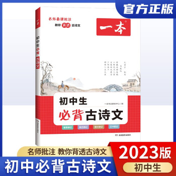 2023版 一本初中生必背古詩文 初中文言文完全解讀語文 七八九年級古詩文 初一二三古詩詞必背 初中課外書 名師批注