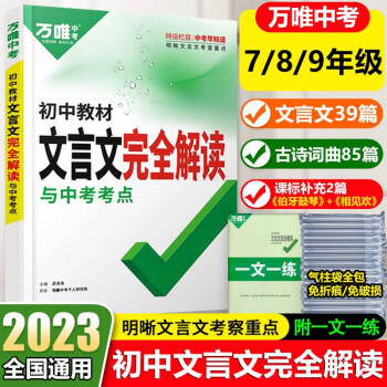 2023版萬唯中考初中文言文完全解讀與中考方向語文專項訓(xùn)練文言文全解初一初二八九七年級文言文閱讀理解初三萬維