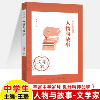 中學生必知的人物與故事文學家中國歷史人物傳記中外大亨小傳作文素材青少年初中高中課外閱讀書籍 文學家