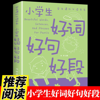 小學(xué)生好詞好句好段大全 小學(xué)作文書(shū)一年級(jí)二年級(jí)三年級(jí)四五至六年級(jí)上冊(cè)下冊(cè)推薦同步作文起步附帶入門(mén)摘抄本積累書(shū)