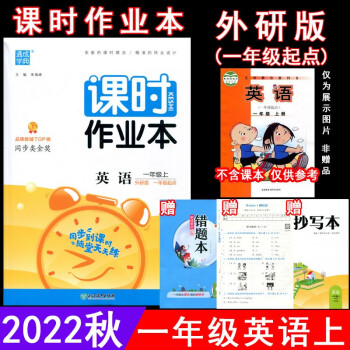 2022秋課時(shí)作業(yè)本 1一年級(jí)英語上冊外研版(一年級(jí)起點(diǎn))WY版1一上英語課本同步練習(xí)單元測試卷期中期末試卷隨堂測驗(yàn)天天練 通城學(xué)典