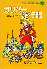 (3 forest of world literature for children) Gulliver's Travels ISBN: 4082740031 (1994) [Japanese Import]