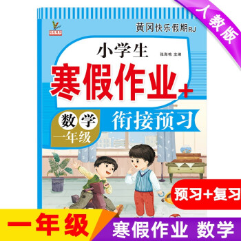 一年級上冊上學(xué)期 數(shù)學(xué)寒假作業(yè) 部編人教版 1年級寒假銜接作業(yè)(復(fù)習+預(yù)習)