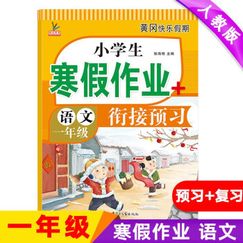 一年級上冊上學(xué)期 語文寒假作業(yè) 部編人教版 1年級寒假銜接作業(yè)(復(fù)習(xí)+預(yù)習(xí))