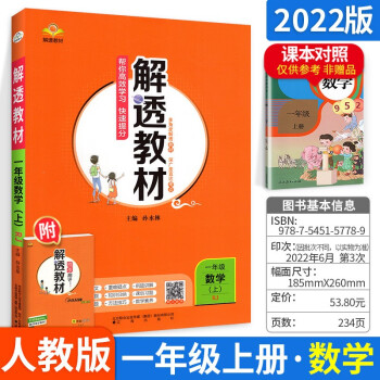 多選】小學解透教材一年級 上冊數(shù)學人教版 小學教材課本同步全解讀解析