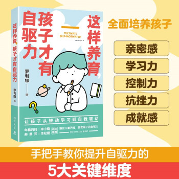 這樣養(yǎng)育, 孩子才有自驅(qū)力(京東專享寄語(yǔ)四季書(shū)簽, 年糕媽媽、李小萌、郝景芳、李松蔚——鼎力推薦! )