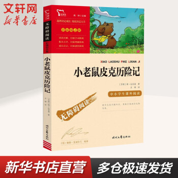 小老鼠皮克歷險記 彩插勵志版 中小學(xué)生課外閱讀叢書 圖書