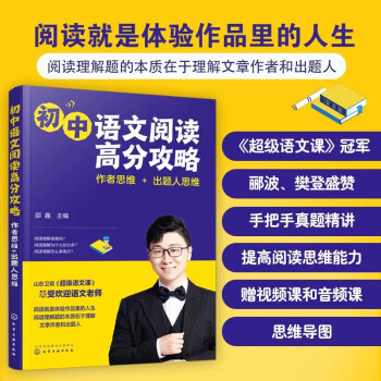 初中語文閱讀高分攻略: 作者思維+出題人思維