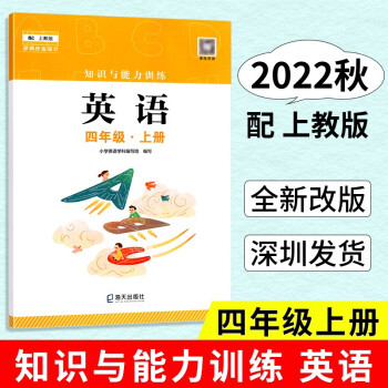 2022秋 知識(shí)與能力訓(xùn)練 英語(yǔ) 四年級(jí)上冊(cè) 配英語(yǔ)4年級(jí)上教版滬教牛津版教材 改版 課堂練習(xí)輔導(dǎo)手冊(cè) 海天出版社